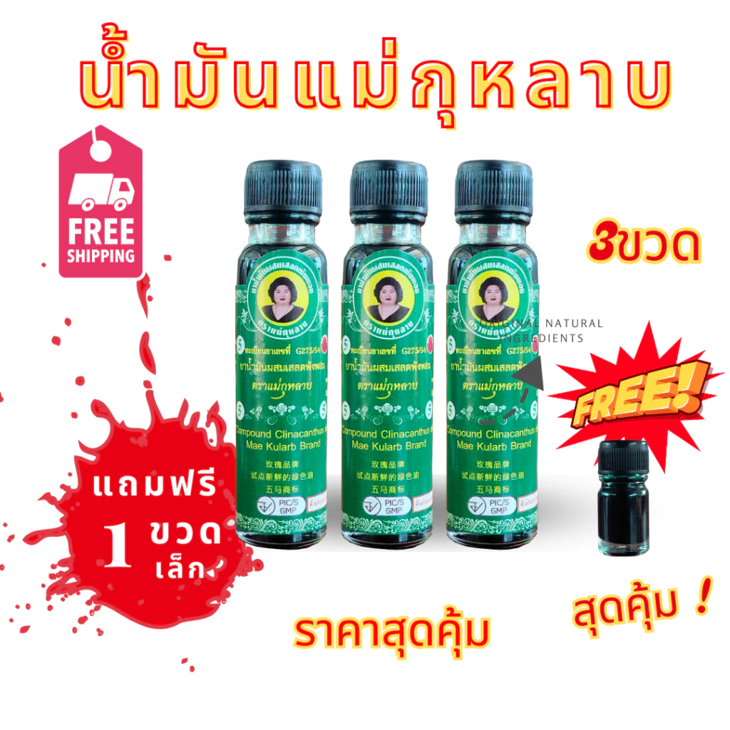 น้ำมันเขียวเสลดพังพอน ขนาด20ซีซี