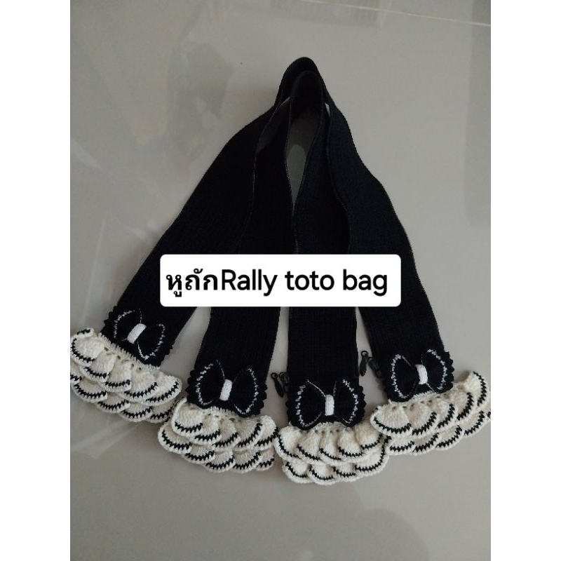 หูถักกระป๋าtotobagขายคู่ละสายยาว23นิ้วสายกว้าง2นิ้ว