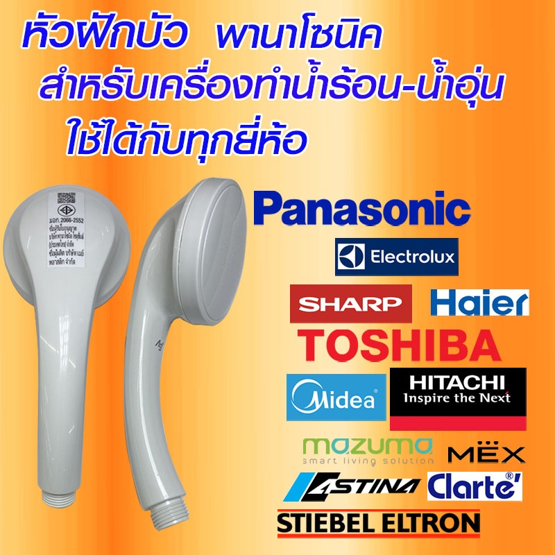 [ อะไหล่ /ใหม่ /แท้ ] PANASONICหัวฝักบัว เครื่องทำน้ำร้อน-น้ำอุ่น พานาโซนิค วัสดุทนความร้อน ไร้สารพิษ ใช้ได้กับทุกยี่ห้อ