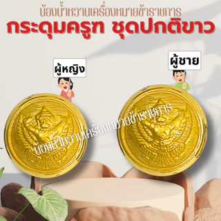 กระดุมราชการหลายแบบ กระดุมครุฑ กระดุมชุดปกติขาวข้าราชการ กระดุมชุดขาว ครุฑ