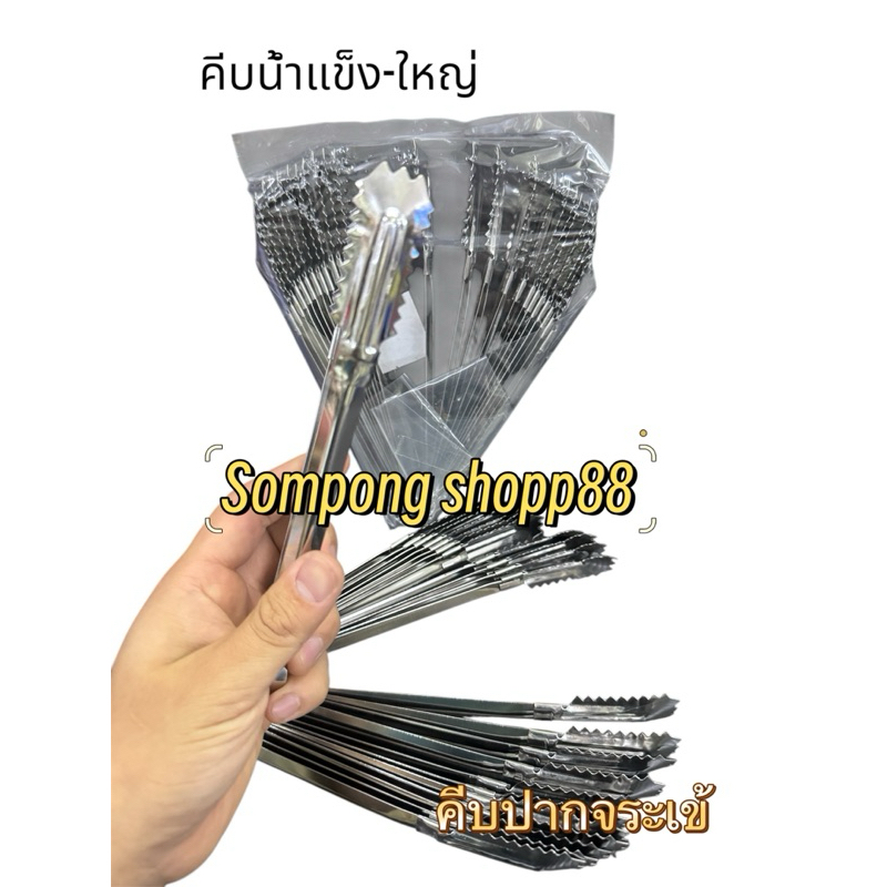 (มีโค้ดส่งฟรี) คีบน้ำแข็ง < ปากจระเข้ >เล็ก-ใหญ่ < ยกโหล 12 ชิ้น >สแตนเลส  คีบอเนกประสงค์ คีบอาหาร คีบบาร์บีคิว พร้อมส่ง