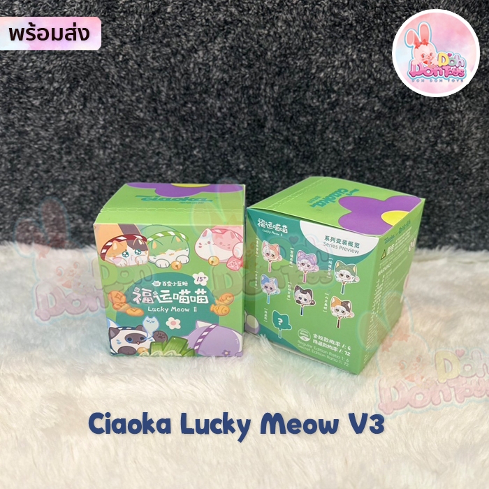 [สินค้าพร้อมส่ง] พวงกุญแจตุ๊กตา Ciaoka Lucky Meow V3 แบบหัว  : 1จุ่มลุ้นSecret นะคะ อุปกรณ์เสริมกระเ