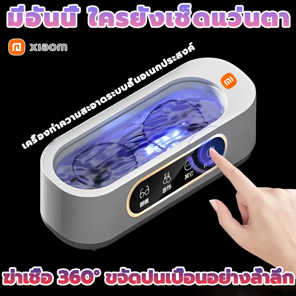 🔥รับประกัน 1 ปี🔥xiaom เครื่องล้างแว่น สามารถล้างแว่นตา ​คอนแทคเลนส์ ครื่องอัลตราโซนิก เครื่องทำความสะอาด Ultrasonic
