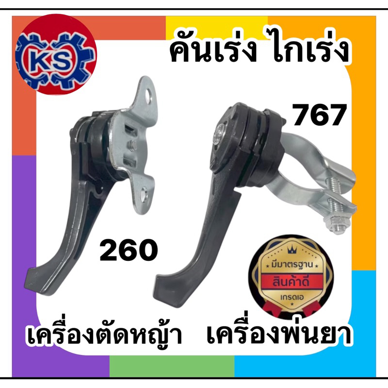 คันเร่งเครื่องตัดหญ้าCg260/คันเร่งเครื่องพ่นยา767
