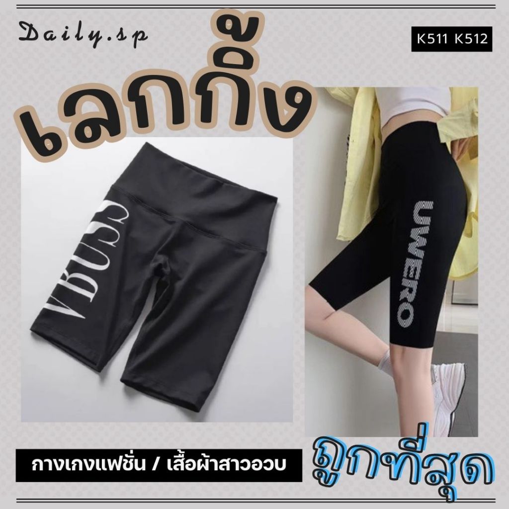 🌈โค๊ดลดผู้ติดตามใหม่🎀พร้อมส่ง4️⃣ กางเกงเลกกิ้ง กางเกงออกกำลังกาย เลกกิ้ง โยคะ กางเกงขาสั้น ผ้ายืด สาวอวบ XL K511 K512