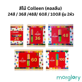 สีไม้ 2หัว Colleen (คอลลีน)  24สี / 36สี /48สี/ 60สี / 100สี…