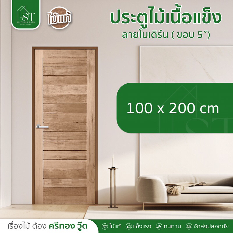 [ ส่วนลด 20%⚡ ] STWOOD ประตูไม้เนื้อแข็ง ลายโมเดิร์น ขนาด 100x200 ประตูไม้ ประตูบ้าน ประตูห้องนอน ไม