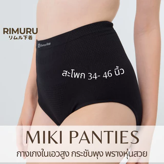 RIMURU รุ่น MIKI กางเกงในเอวสูง ผ้าทอญี่ปุ่น ฟรีไซส์สะโพก34-38นิ้ว กางเกงในเอวไม่ม้วน พรางสัดส่วน