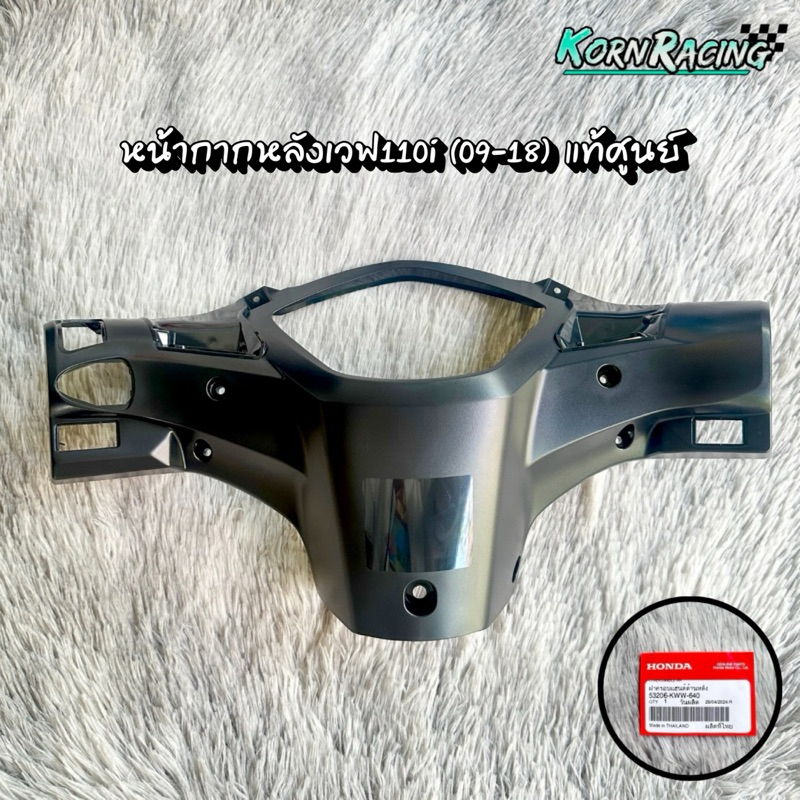 หน้ากากหลังเวฟ110i(09-18) แท้ศูนย์ 53206-KWW-640