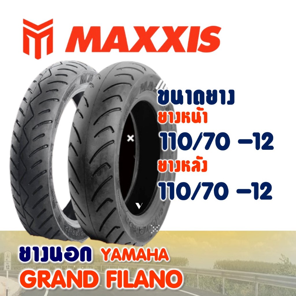 ยางนอก MAXXIS (ไม่ใช้ยางใน) สําหรับ YAMAHA GRAND FILANO ยางหน้า 110/70-12 , ยางหลัง 110/70-12