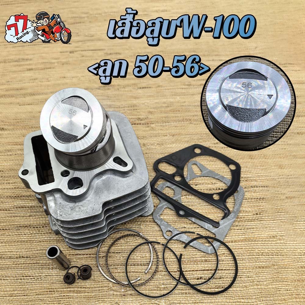 เสื้อสูบเวฟ100 ลูก 56mm ใส่รถรุ่น เวฟ100/เวฟ100s/เวฟ100z 2005