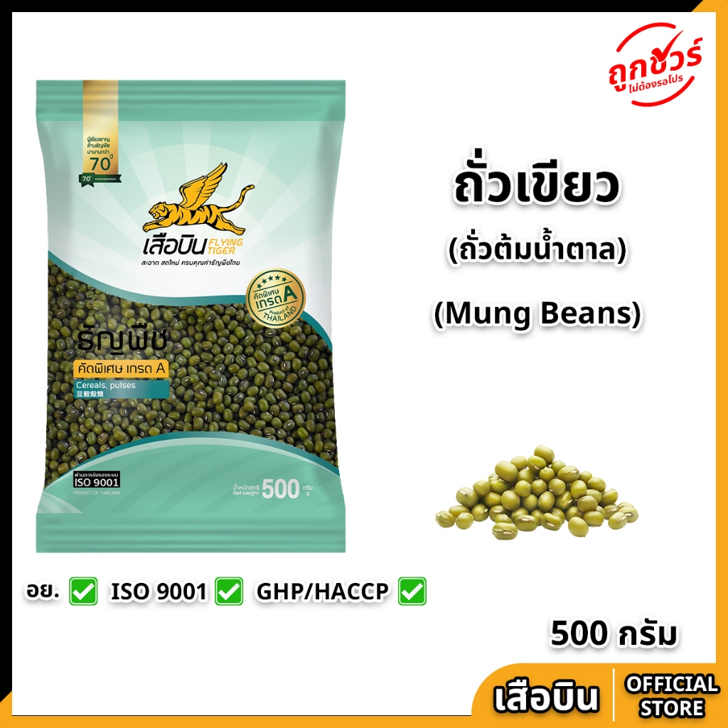 ถั่วเขียว 500 กรัม ตราเสือบิน ถั่วเขียวผิวมัน คัดพิเศษ เกรด A ถั่วเขียวต้มน้ำตาล ถั่วโปรตีนเกษตร ถั่วงอก Flying Ti
