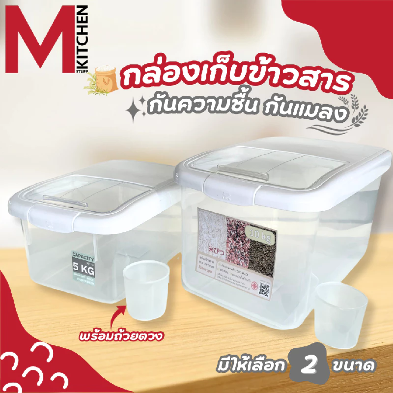 M KITCHEN DMT4011/4013 กล่องใส่ข้าวสาร ถังข้าวสาร พลาสติก dmt 5/10 kg และถ้วยตวง