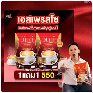ของแท้ 100% (1แถม1) กาแฟวันดี ของแท้ ส่งตรงจากโรงงาน