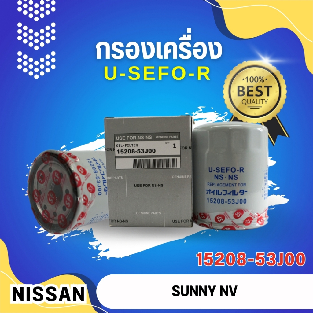 กรองน้ำมันเครื่อง USEFOR/KLEAN NISSAN NV, SUNNY ปี 1993-1996 (15208-53J00)