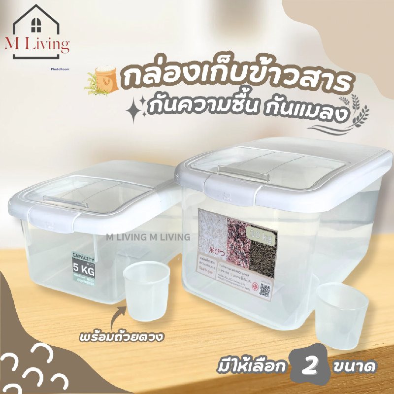 M LIVING DMT4011/4013 กล่องใส่ข้าวสาร ถังข้าวสาร พลาสติก dmt 5/10 kg และถ้วยตวง