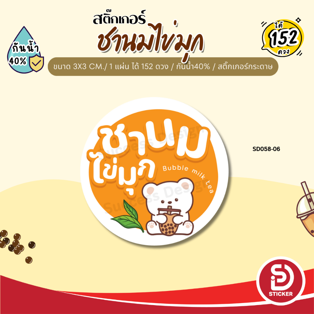 (ขั้นต่ำ 10 แผ่น ใส่ชื่อร้านได้) สติ๊กเกอร์ ชานมไข่มุก ชาไข่มุก ติดแก้ว กันน้ำ40% (ขนาด 3x3 cm.ได้ 152 ดวง) SD058-กระดาษ