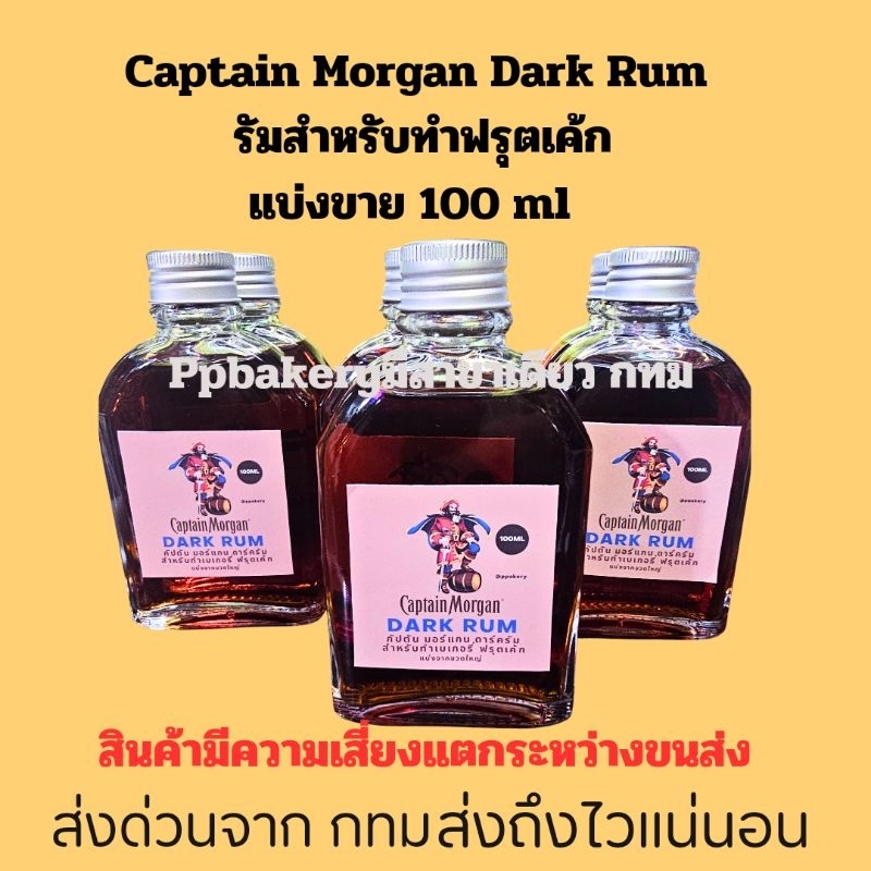 Captain Morgan Dark Rum รัมสำหรับทำฟรุตเค้ก แบ่งขาย 100 ml