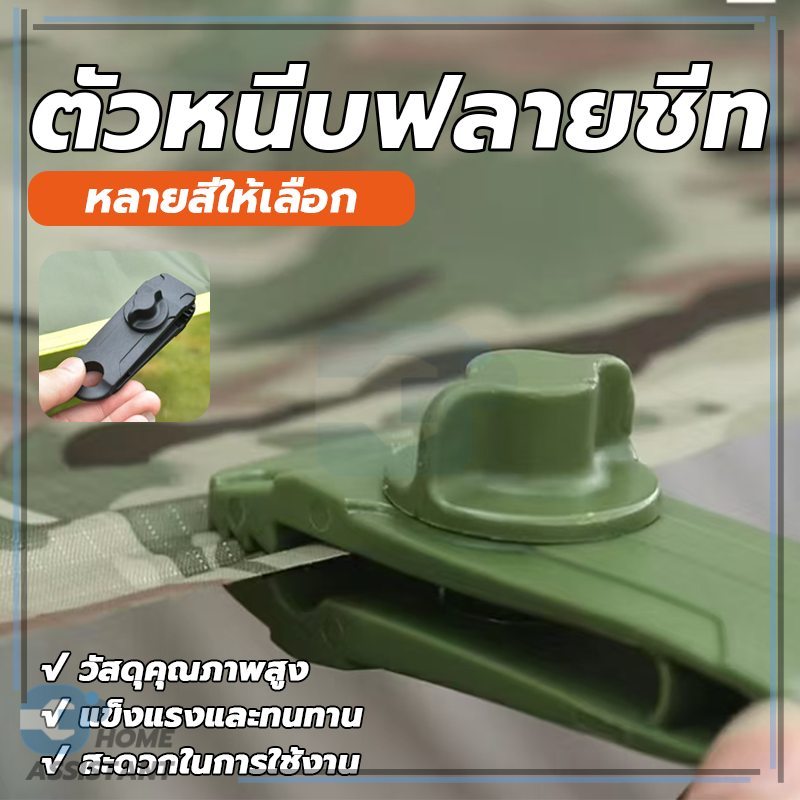 ตัวหนีบผ้าใบ คลิปหนีบผ้าใบกันสาด ตัวหนีบฟลายชีท การตรึงแบบไร้ร่องรอย จะไม่ส่งผลต่อความทนทานของเต็นท์ มีให้เลือกสามสี