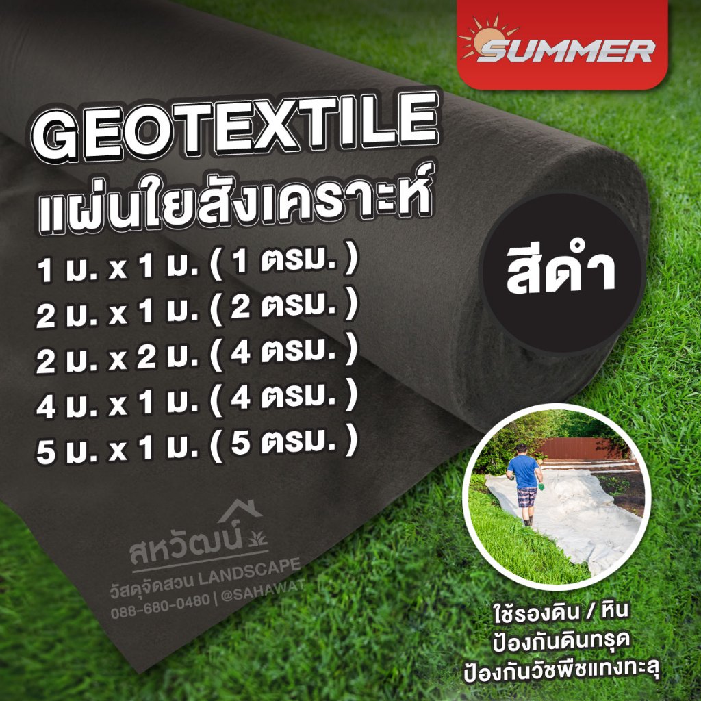 <สีดำ> แผ่นปูดิน แผ่นปูหิน สีดำ Geotextile ใยสังเคราะห์แบบ Non Woven - สำหรับงานจัดสวน รองกระถางต้นไ