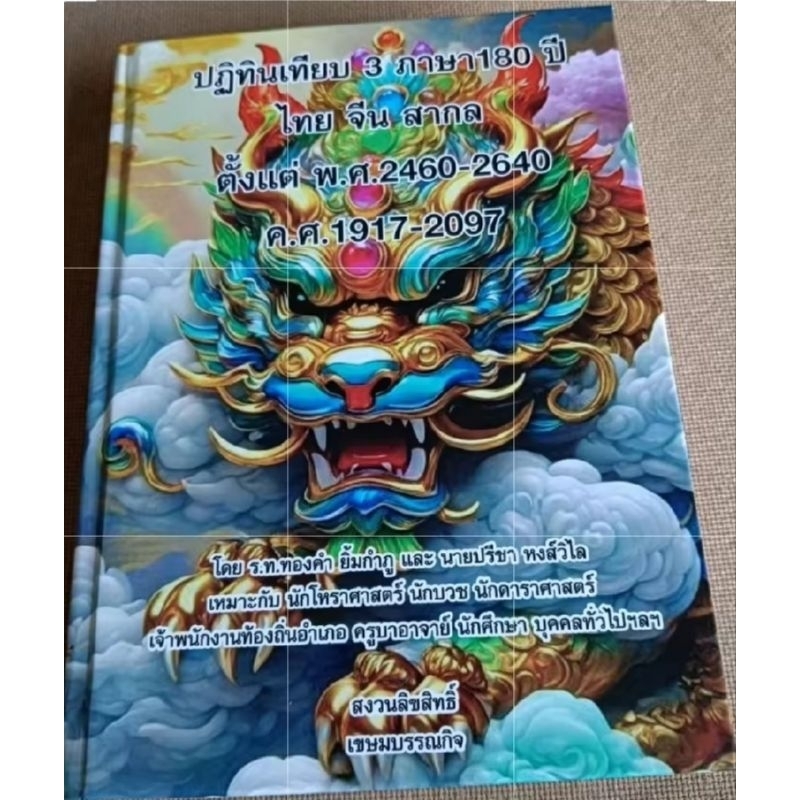 ปฏิทิน 3 ภาษา เทียบ 180 ปีไทย-จีน-สากลตั้งแต่พ.ศ. 2460 ถึง พ.ศ. 2640 ราคา 300 บาท