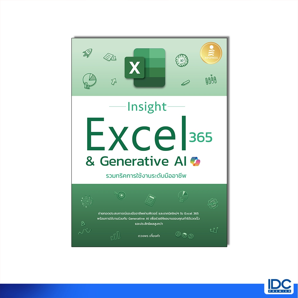 หนังสือ Insight Excel 365 & Generative AI รวมทริคการใช้งานระดับมืออาชีพ 9786164875913