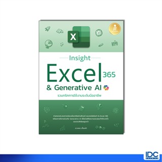 หนังสือ Insight Excel 365 & Generative AI รวมทริคการใช้งานระ…