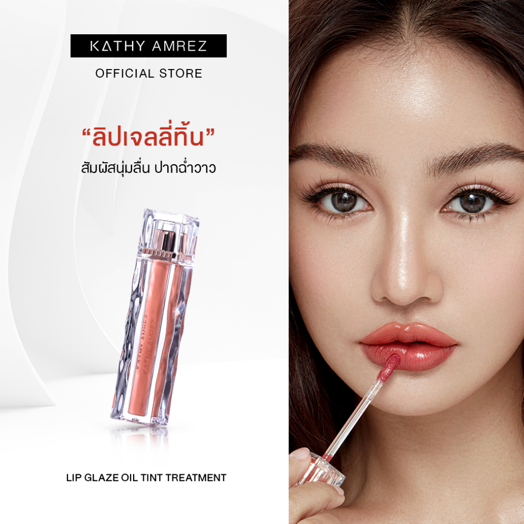 KATHY AMREZ LIP GLAZE OIL TINT TREATMENT ลิปเจลลี่ออยล์ทิ้น ทรีทเม้นท์