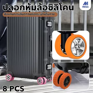 ฝาครอบป้องกันล้อกระเป๋าเดินทาง 8 ชิ้น ยางล้อกระเป๋าเดินทางอะไหล่ ลดเสียงรบกวน จํานวน ป้องกัน ซิลิโคน ลดการสึกหรอ