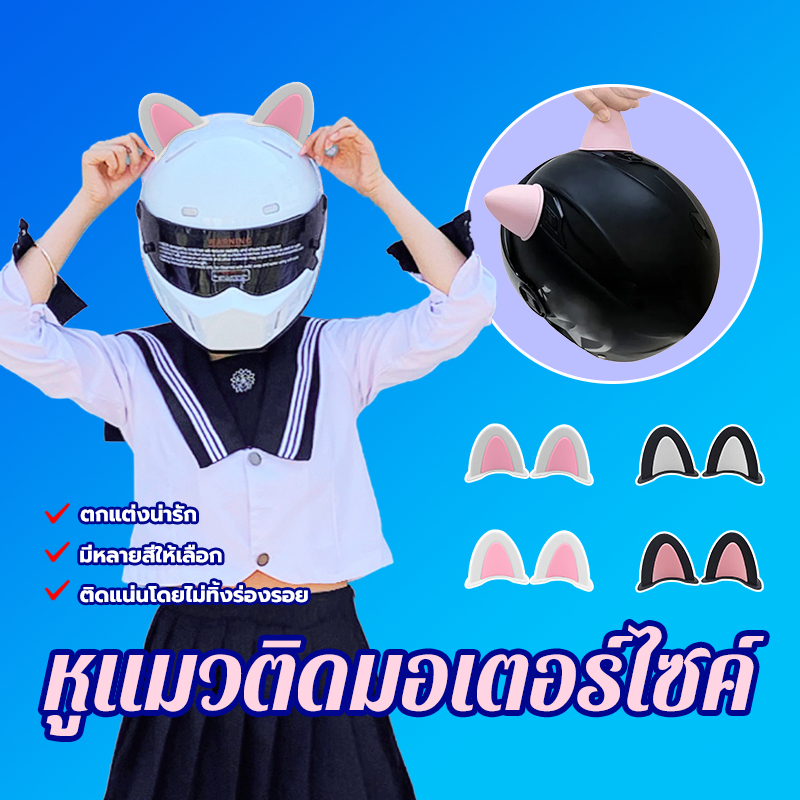 หมวกกันน็อคหูแมว อุปกรณ์เสริมหมวกกันน็อครถจักรยานยนต์*2 ชิ้น  มีกาวในตัว หูแมว 2 สีติดหมวกกันน็อคครึ่งใบและหมวกกันน็อค