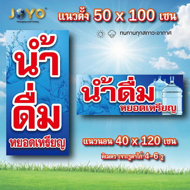 ป้ายน้ำดื่มหยอดเหรียญ ไวนิล 1ด้าน มี 2 แบบ ตั้ง 50x100 เซน นอน 40x120 เซน รูตาไก่ 4 มุม ป้ายไวนิลน้ำดื่มหยอดเหรียญ ของตก