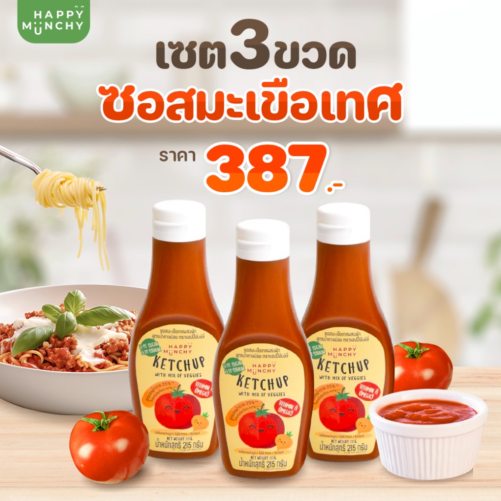 ซอสมะเขือเทศ HAPPY MUNCHY สูตรลดโซเดียม ลดน้ำตาล เซท 3 ขวด