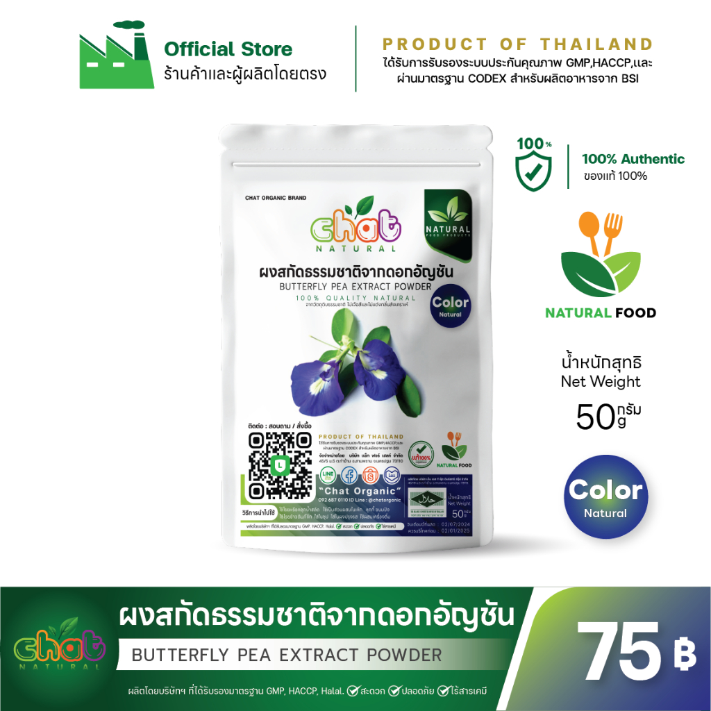 ผงสกัดธรรมชาติจากอัญชัน BUTTERFLY PEA / ไม่มีการปรุงแต่งสี กลิ่น สารเคมี ทุกชนิด จากผู้ผลิตโดยตรงมาตรฐานอุตสาหกรรมอาหาร