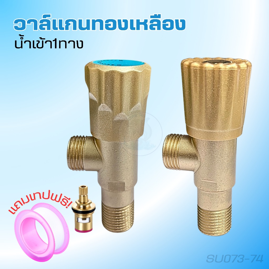 วาล์วฝักบัวสแตนเลส สต๊อปวาล์ว 1 ทาง แกนทองเหลือง แข็งแรง ทนทาน
