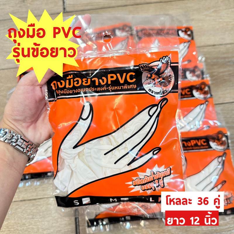 ( ข้อยาว ) ถุงมือยางPVC ไนเตร ตราเหยี่ยว ยกโหล 36 คู่ รุ่นไม่มีแป้ง ยืดหยุ่น กระชับมือ ใส่กรีดยางได้