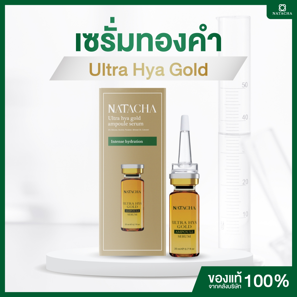 เซรั่มนาตาชา  Ultra Hya Gold