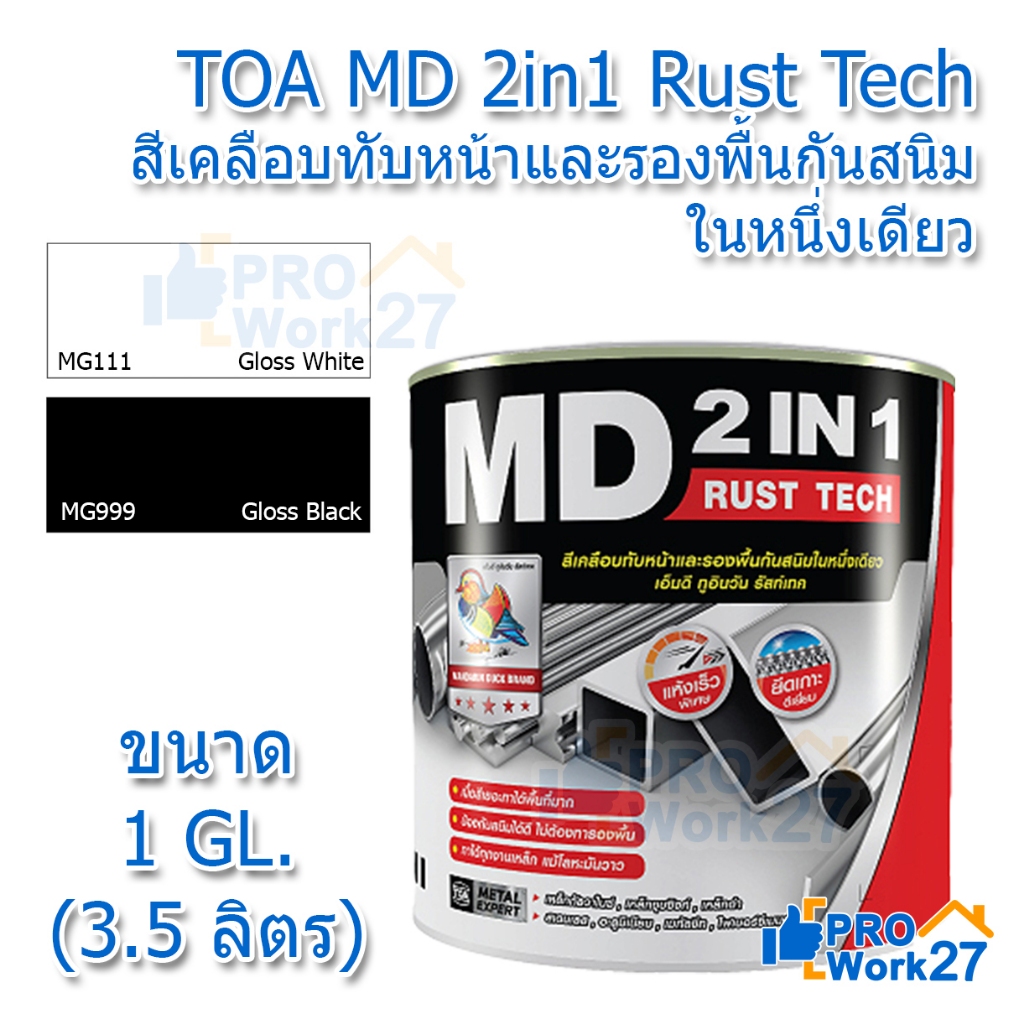 TOA MD 2in1 Rust Tech สีเคลือบทับหน้าและรองพื้นกันสนิมในหนึ่งเดียว ชนิดเงา ขนาด 3.5 ลิตร