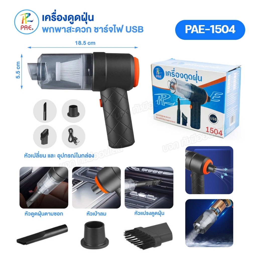 PAE-1504 เครื่องดูดฝุ่นมินิ ที่ดูดฝุ่นไร้สาย เครื่องทำความสะอาด USBชาร์จ แถมหัวต่อ 3แบบ ใช้งานได้ทั้งในบ้านและรถยนต์