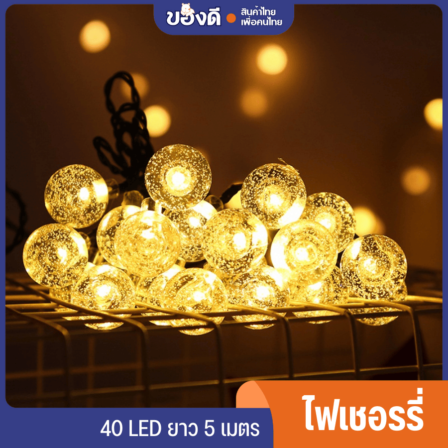 ไฟเชอรี่ ไฟประดับ ไฟประดับ LED เชอรี่คิสตัลใส ไฟปีใหม่ HS-005 สินค้ารับประกัน มี มอก.