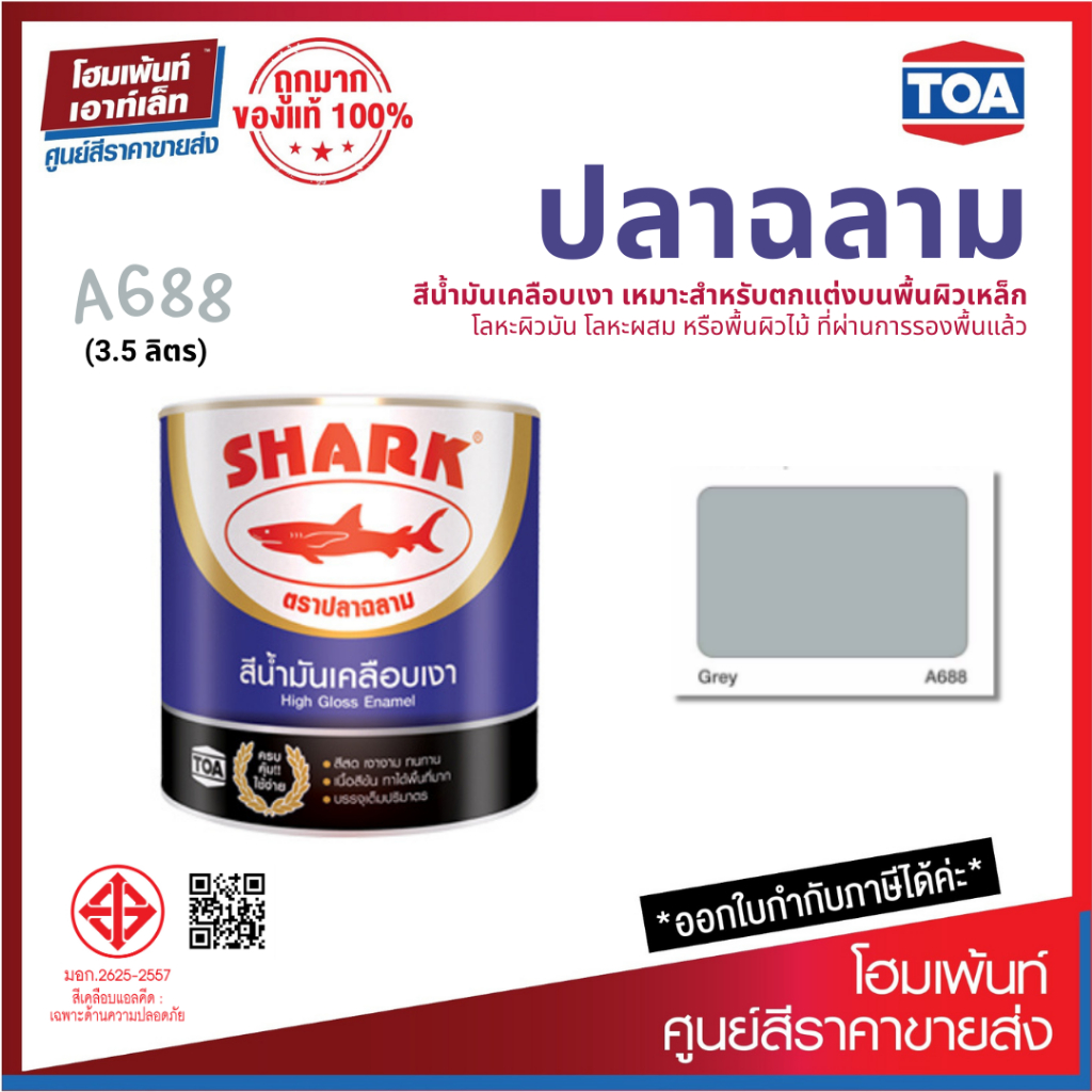 TOA Shark ปลาฉลาม สีน้ำมันเคลือบเงา สี Grey-A688 (3.5 ลิตร)