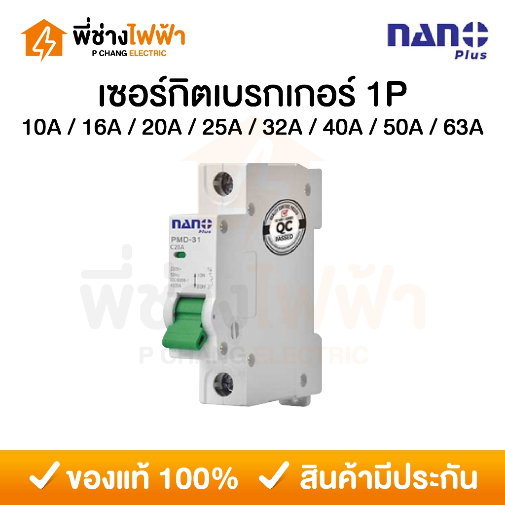 Nano Plus เซอร์กิตเบรกเกอร์(MCB) 1P 6kA 10/16/20/25/32/40/50/63A แบบเกาะราง ลูกย่อย ลูกเซอร์กิตนาโน