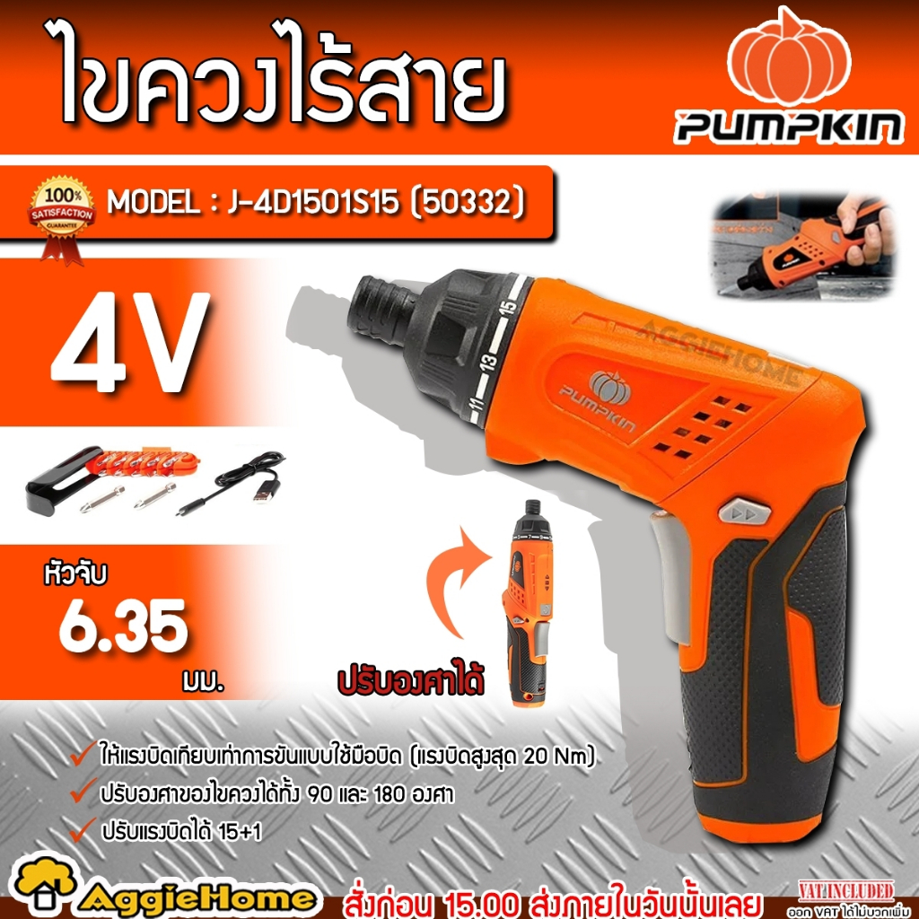 PUMPKIN ไขควงไร้สาย 4.0V. รุ่น J-4D1501S15 (50332) หัวจับ 6.35 มม. สว่านไขควง ไขควง