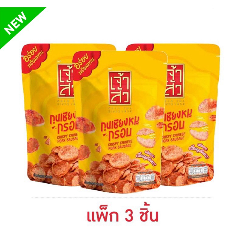 (แพ็ก 3 ห่อ) เจ้าสัว กุนเชียงหมูกรอบ 20 กรัม Chao Sua Crispy Chinese Sauguge