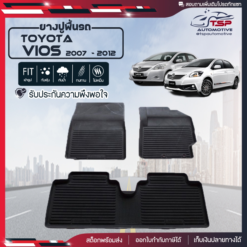 ยางปูพื้นรถยนต์ พรมปูพื้นรถ พรมรถยนต์ แผ่นยางปูพื้น เข้ารูป Toyota Vios ปี 2007 ถึง 2012