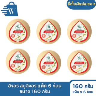 อิงอร สบู่สมุนไพร ก้อนกลม ขนาด 160 กรัม (แพ็ก 6 ก้อน)