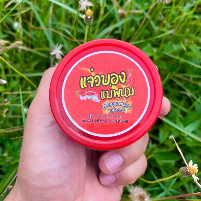 แจ่วบองแม่พนม แซ่บนัวกาฬสินธุ์
