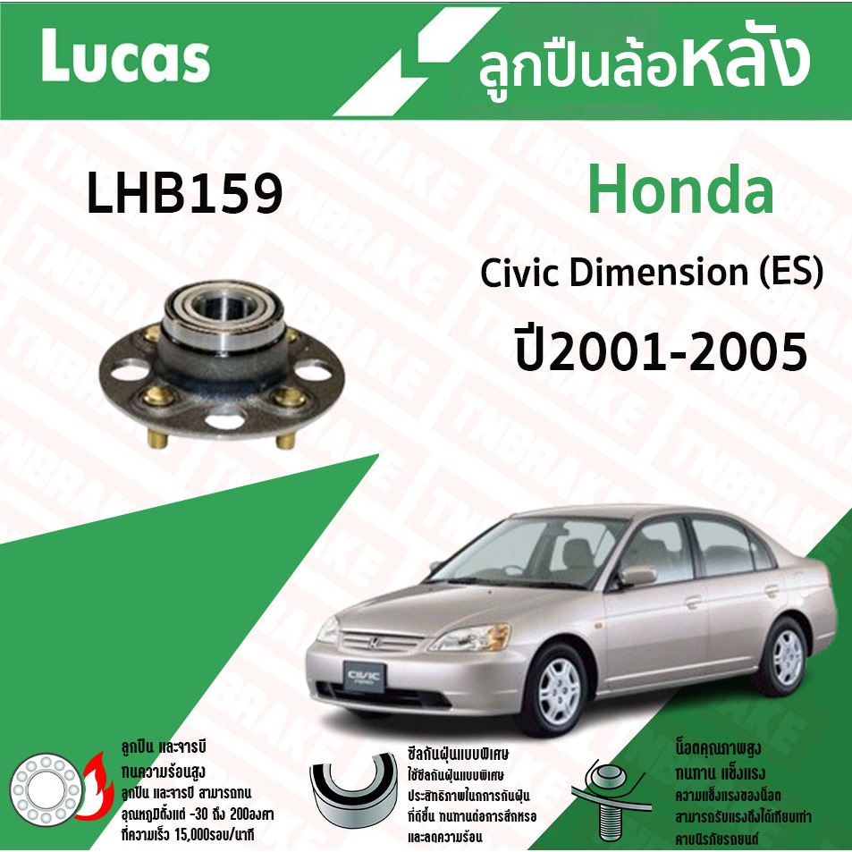 Lucas ลูกปืนล้อหลัง Honda Civic Dimension (ES) ฮอนด้า ซีวิค ไดเมนชั่น [อีเอส] ปี 2001-2005