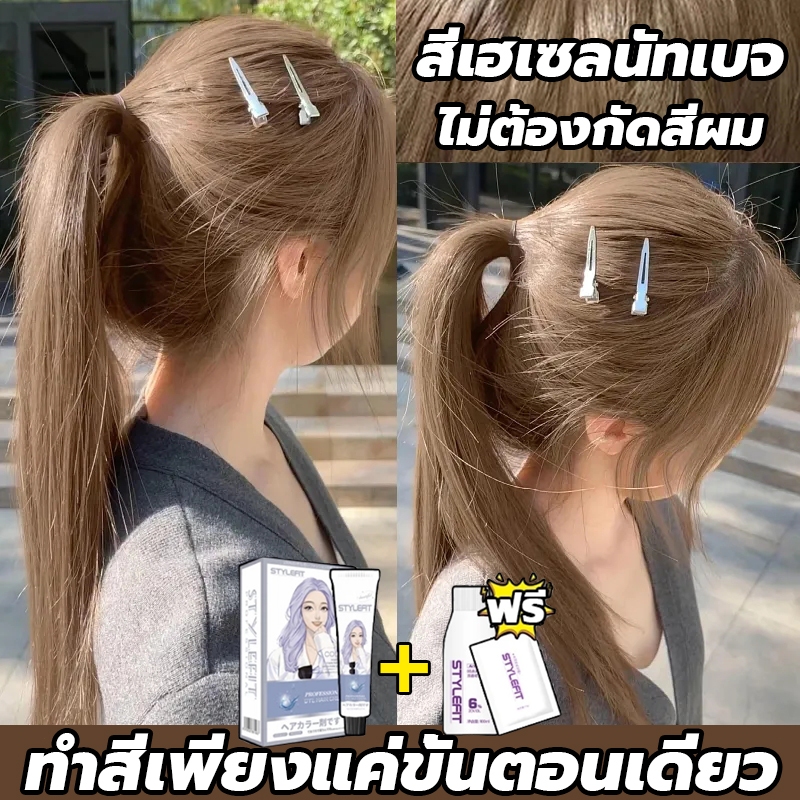 ซื้อ 1แถม1✨ซื้อ100ml รับฟรี 100ml✨STYLE FIT สีย้อมผม ยาย้อมผม สีน้ำตาลเบจ ส่งของถึงบ้าน ไม่ต้องกัดสี