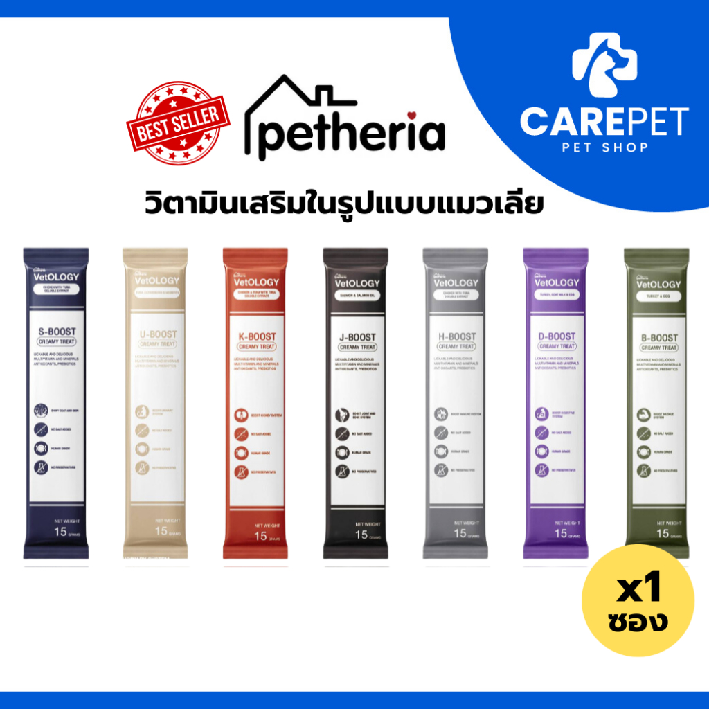 (1 ชิ้น) Petheria Vetology ขนมแมวเลียเพื่อสุขภาพ 7 วัน บูสต์ 7 ระบบ ขนาด 15g