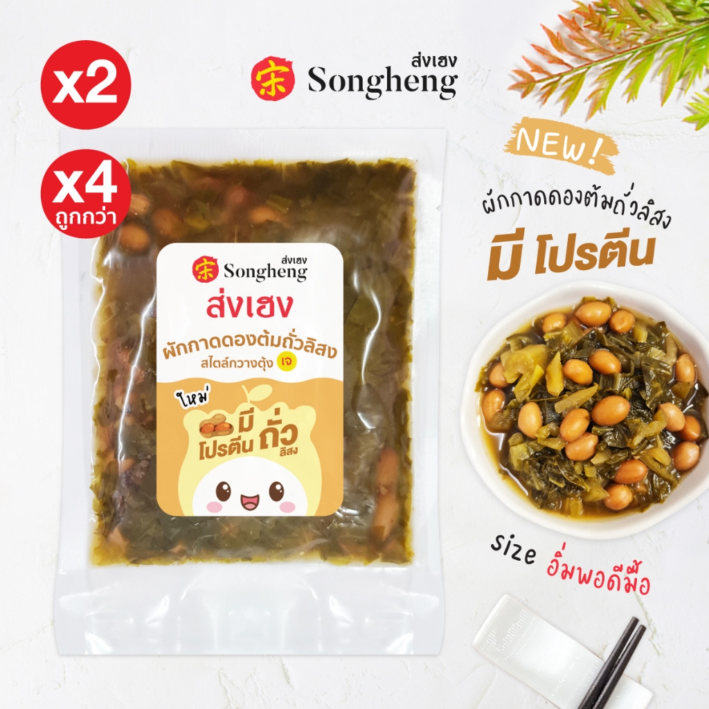 [โปร2และ4ซอง] ผักกาดดองต้มถั่วลิสง สไตล์กวางตุ้ง เจ (150g) ส่งเฮง อาหารเจ ทานกับข้าวต้ม Songheng